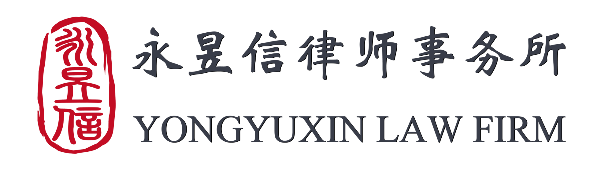 永昱信律师事务所